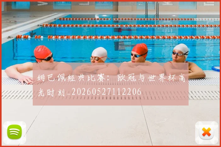 姆巴佩经典比赛:欧冠与世界杯高光时刻_20260527112206