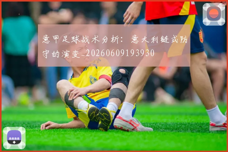 意甲足球战术分析:意大利链式防守的演变_20260609193930