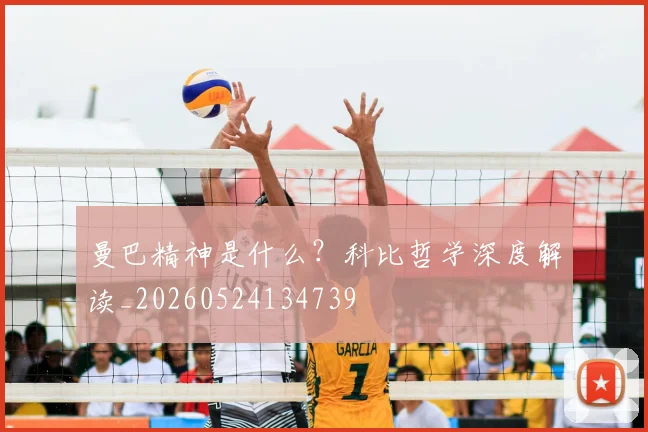 曼巴精神是什么？科比哲学深度解读_20260524134739