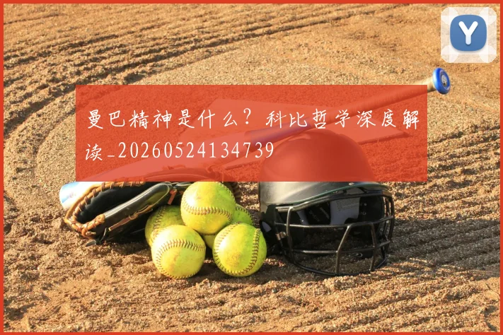 曼巴精神是什么？科比哲学深度解读_20260524134739