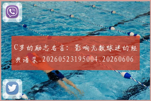 C罗的励志名言：影响无数球迷的经典语录_20260523195004_20260606165444