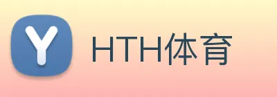 HTH体育 logo